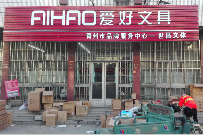 青州世昌文體